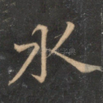 水