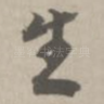 生