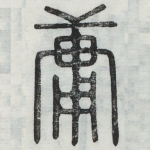 庸