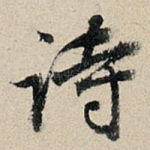 诗