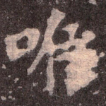 唯