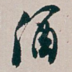 酒