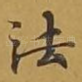 法