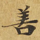善