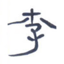 李