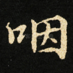 咽