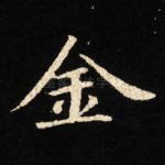 金