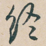 终