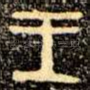 王