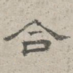 合