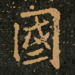 國