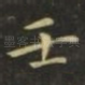 壬