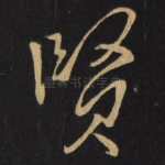 贤