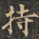持