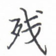 残