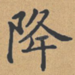 降