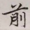 前