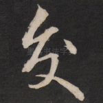 交