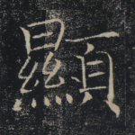 显