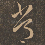 常