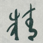 精