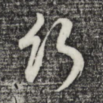 行