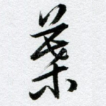 叶