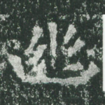 幽