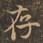 存