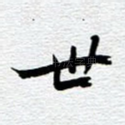 世
