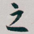 之