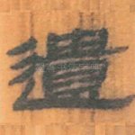 遗