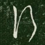 行