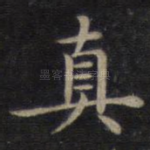 真