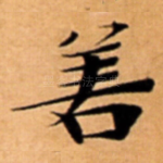 善