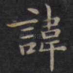讳