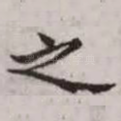 之
