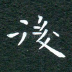 后