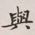 与