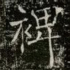 裨