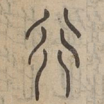 行