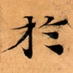 扵