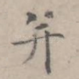 并