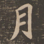 月