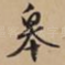 皋