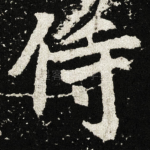 侍