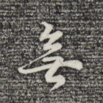 无