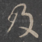 及