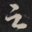 之