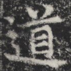 道